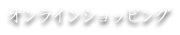 オンラインショッピング