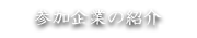 参加企業の紹介