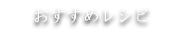 おすすめレシピ