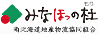 みなほっの杜　南北海道地産物流協同組合