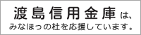 渡島信用金庫