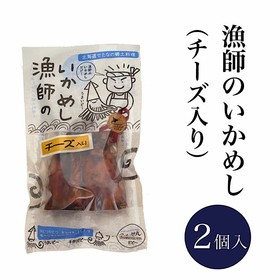 漁師のいかめし　チーズ　２尾入　1320円